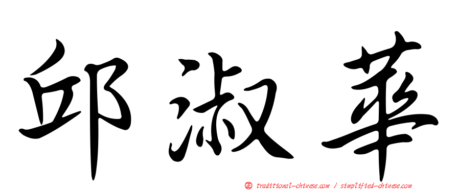邱淑華