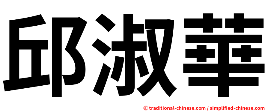 邱淑華