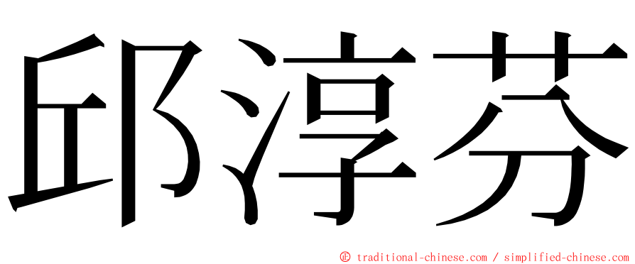 邱淳芬 ming font