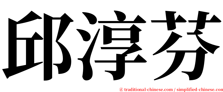 邱淳芬 serif font