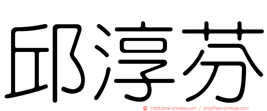 邱淳芬