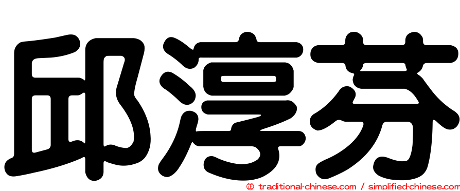 邱淳芬