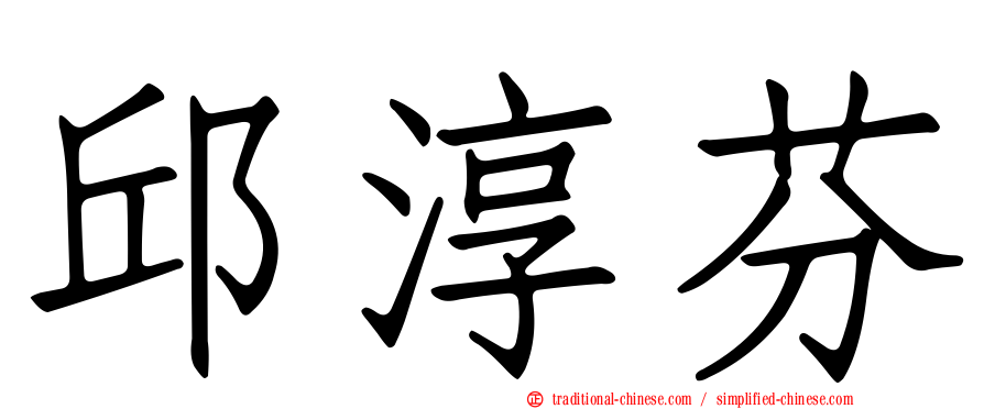 邱淳芬