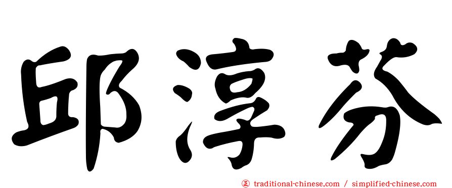 邱淳芬