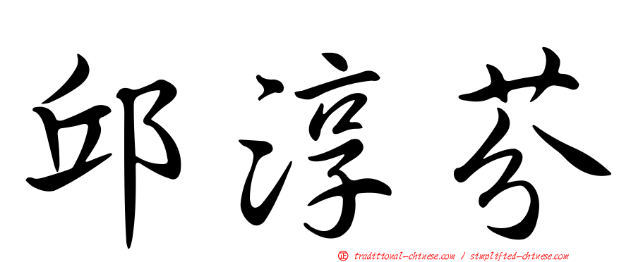 邱淳芬