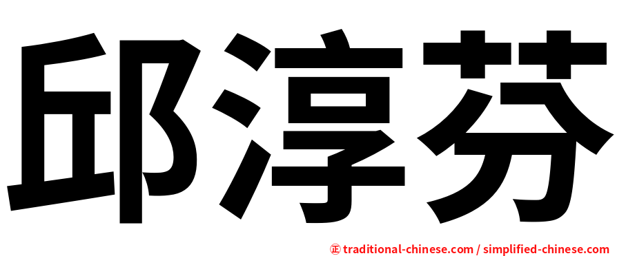 邱淳芬