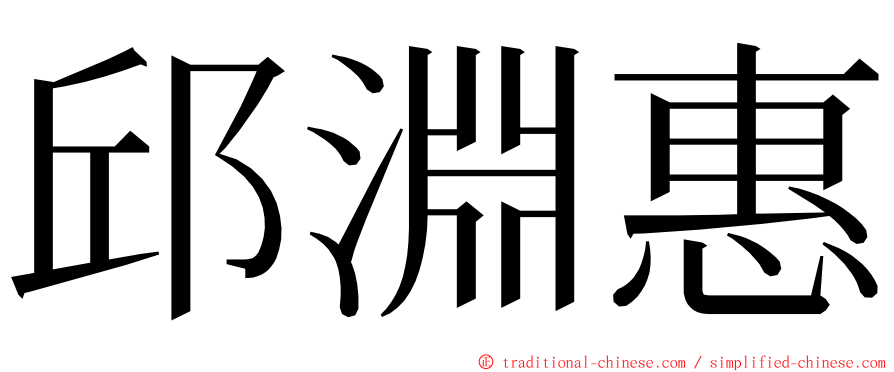 邱淵惠 ming font