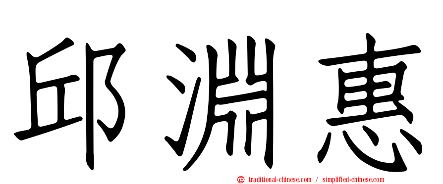 邱淵惠