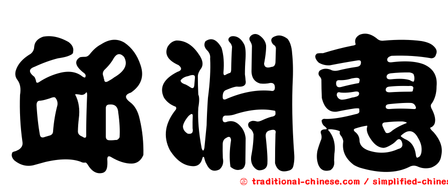 邱淵惠