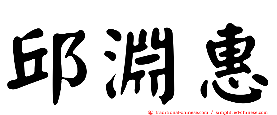 邱淵惠