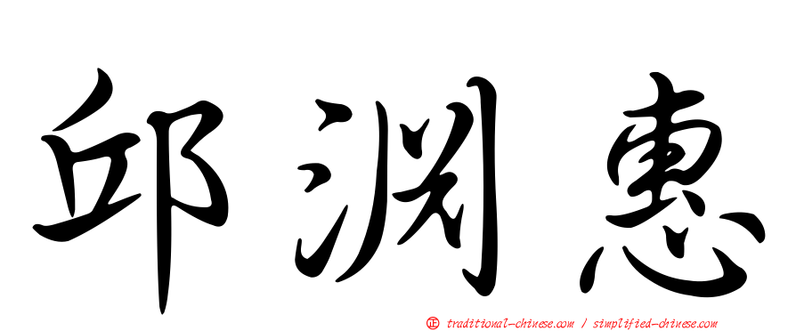 邱淵惠