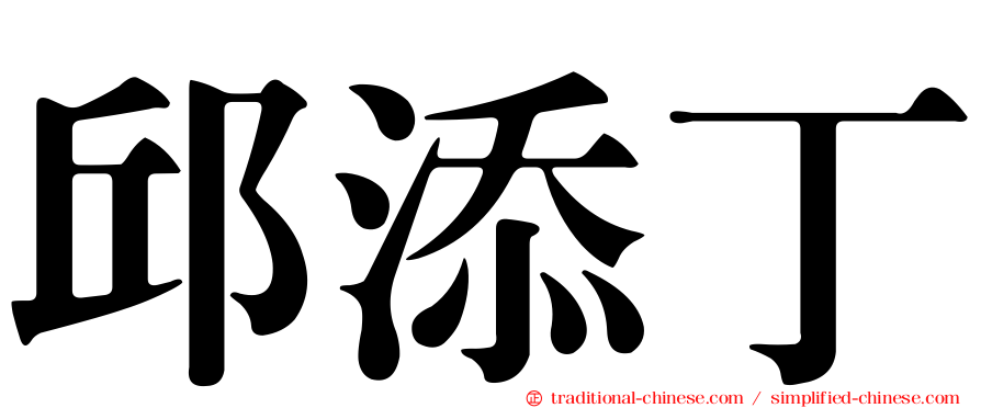 邱添丁