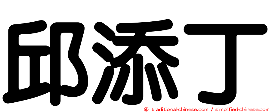 邱添丁