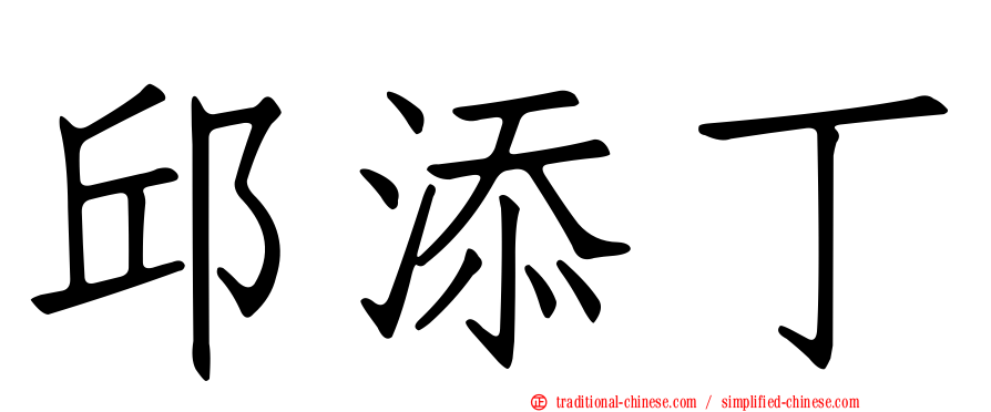 邱添丁