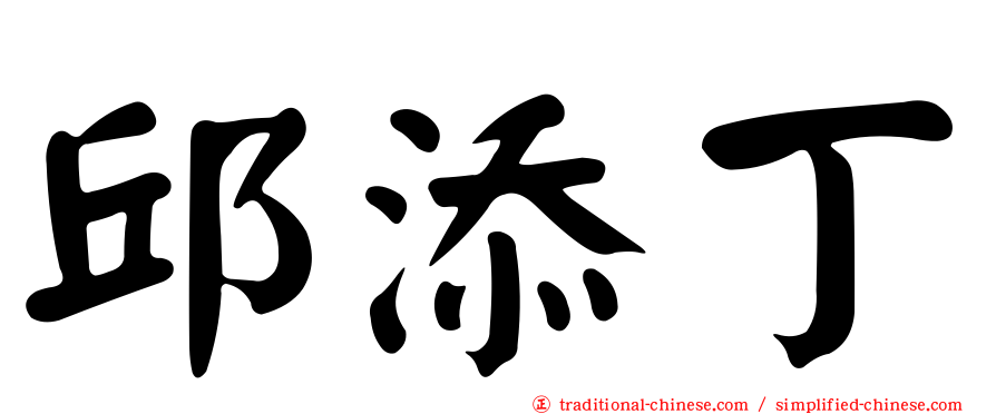 邱添丁