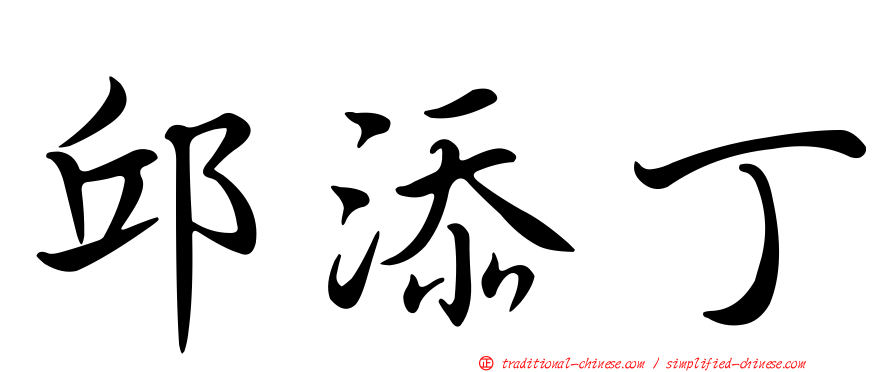 邱添丁