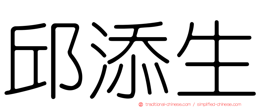 邱添生