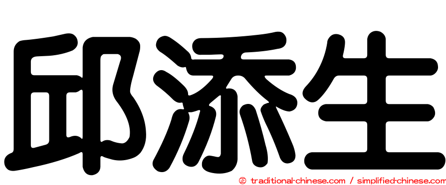 邱添生