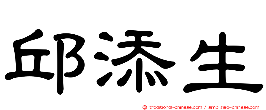 邱添生