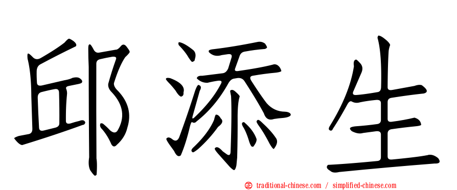 邱添生