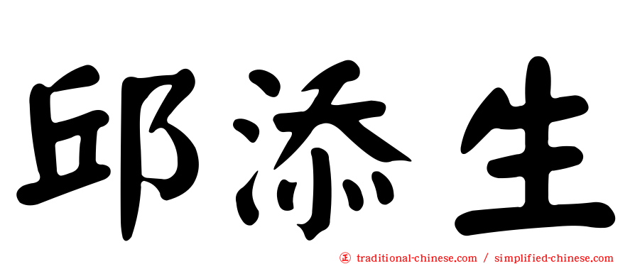 邱添生