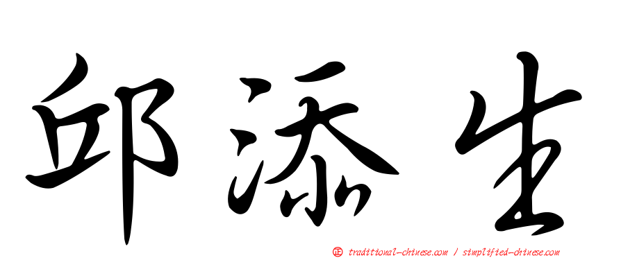邱添生