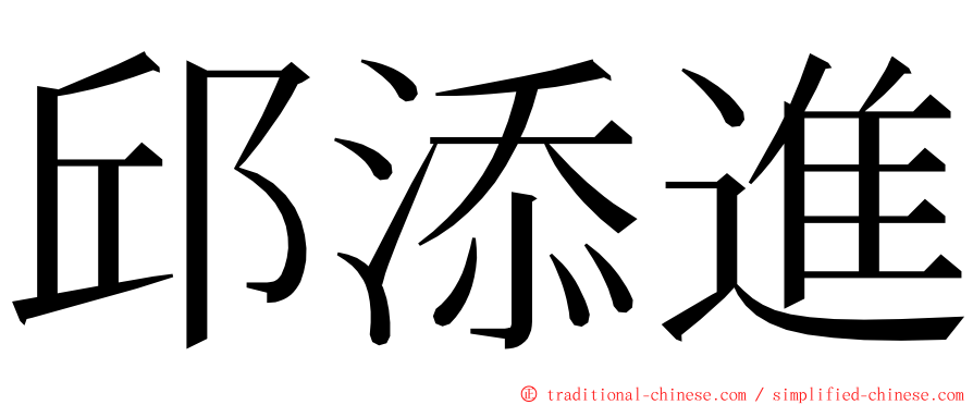 邱添進 ming font