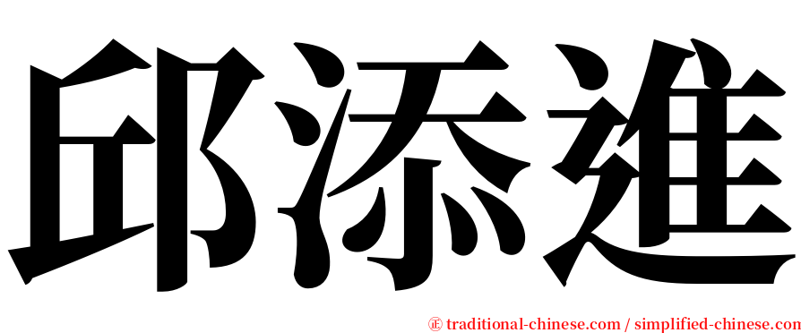 邱添進 serif font