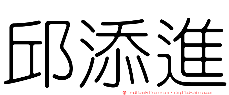 邱添進