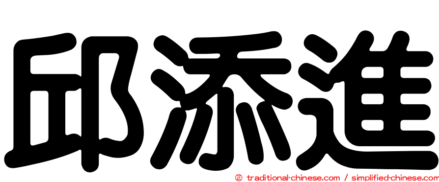 邱添進