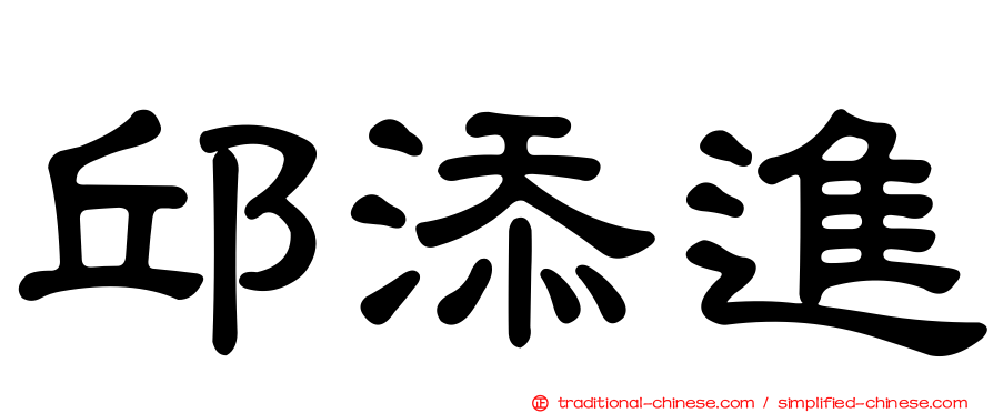 邱添進