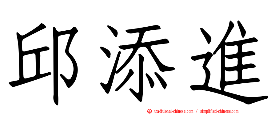 邱添進