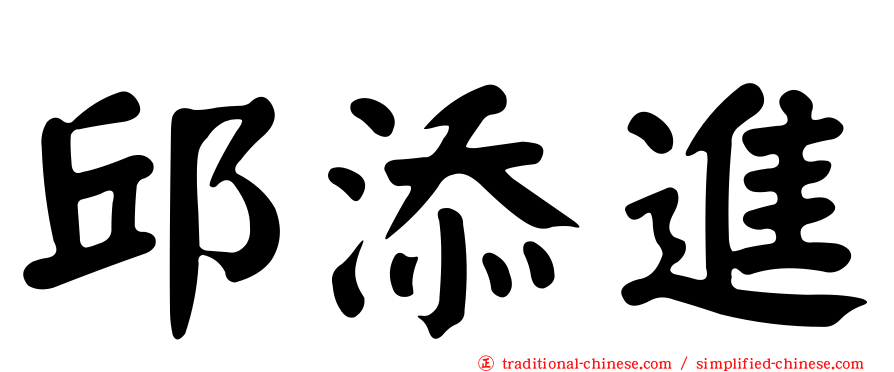 邱添進