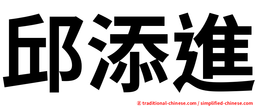 邱添進
