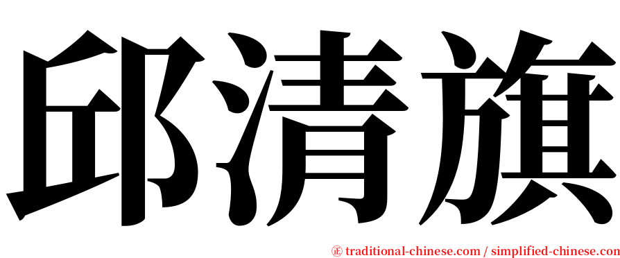 邱清旗 serif font