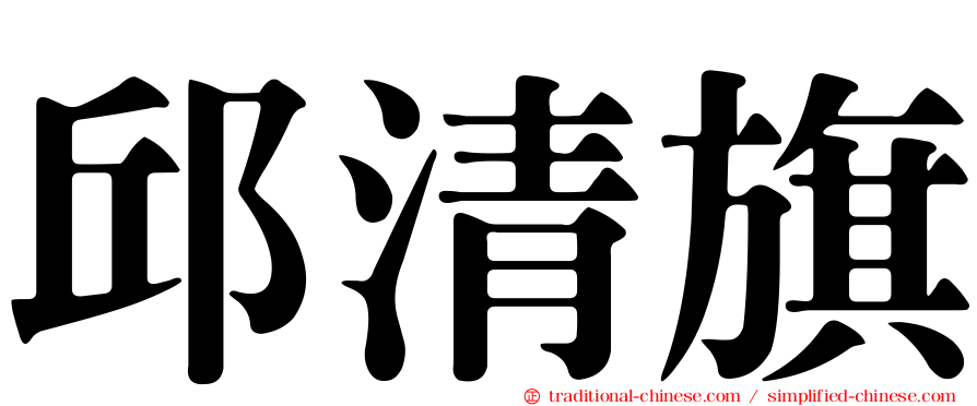 邱清旗