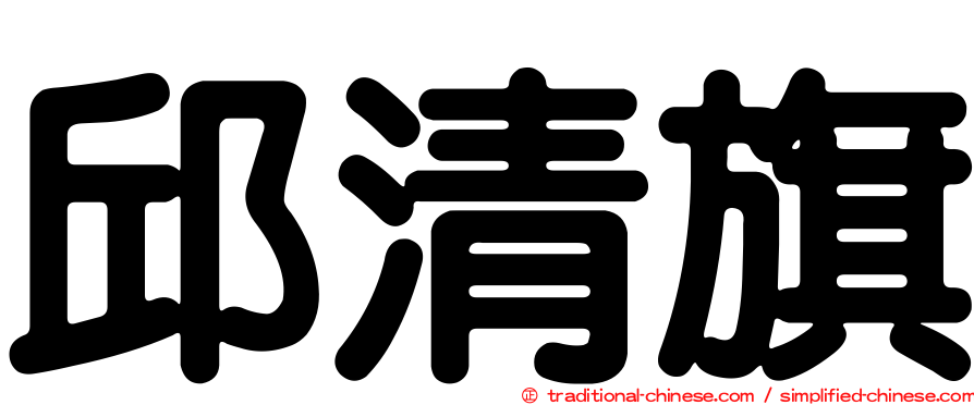 邱清旗