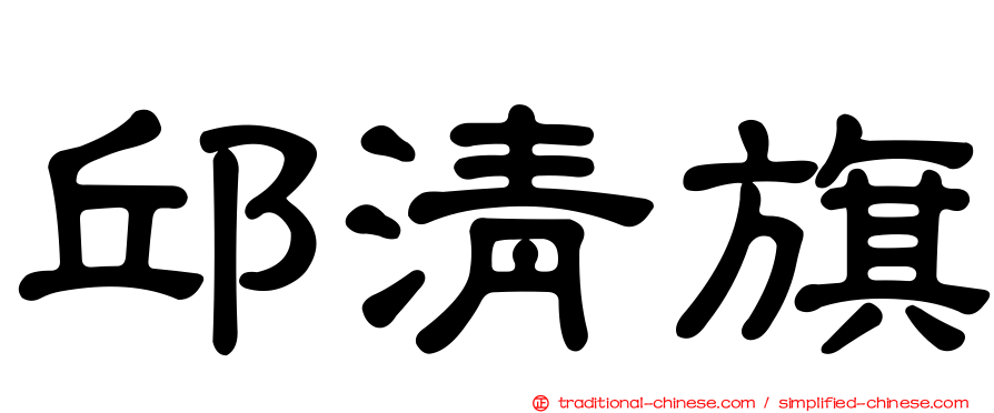 邱清旗