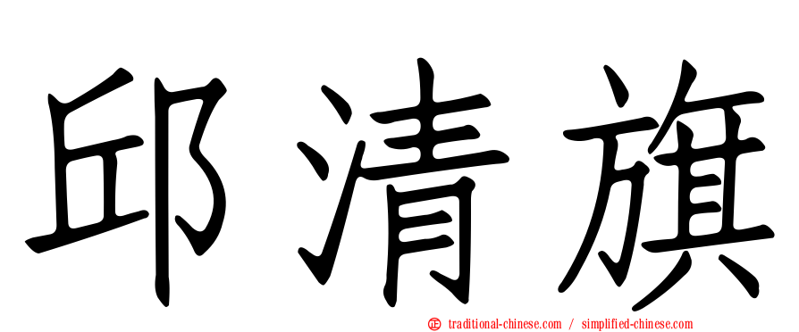 邱清旗