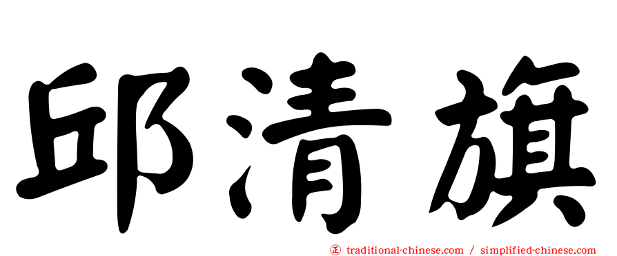 邱清旗