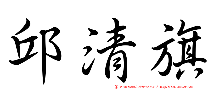 邱清旗