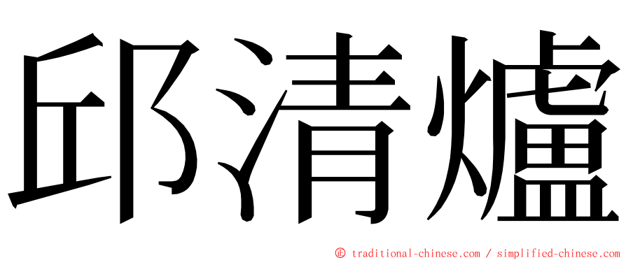 邱清爐 ming font