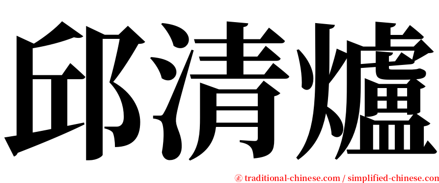 邱清爐 serif font