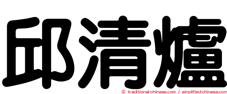 邱清爐