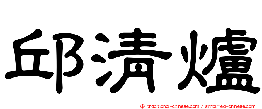 邱清爐