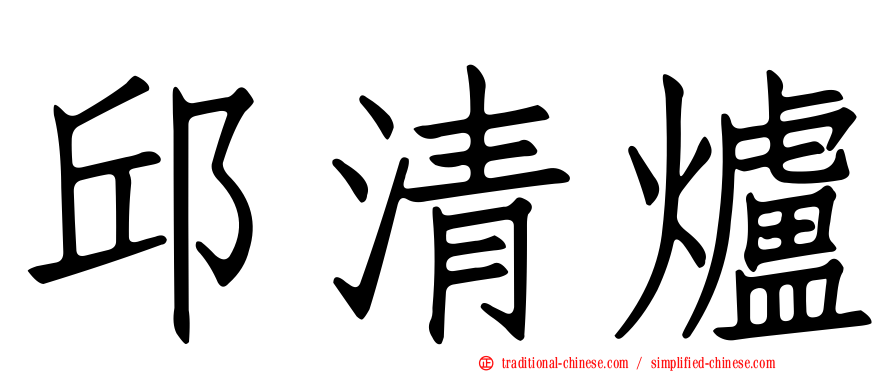 邱清爐