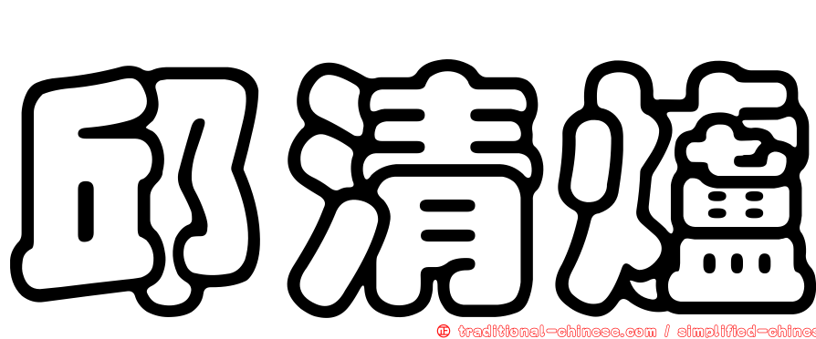 邱清爐
