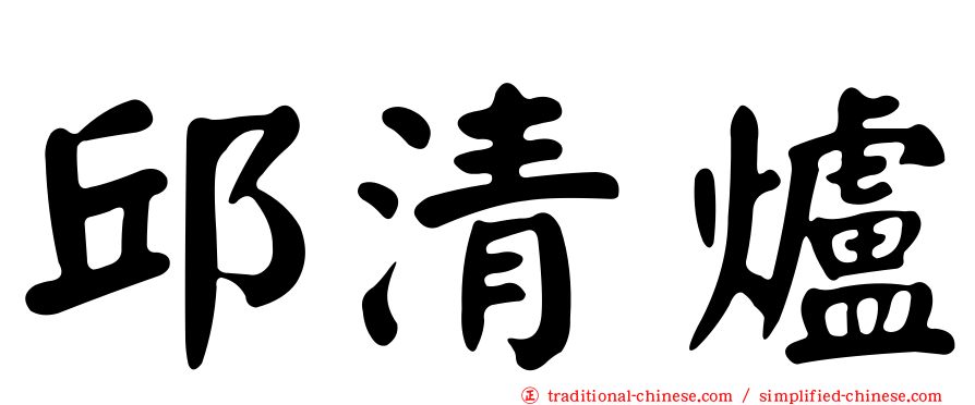 邱清爐