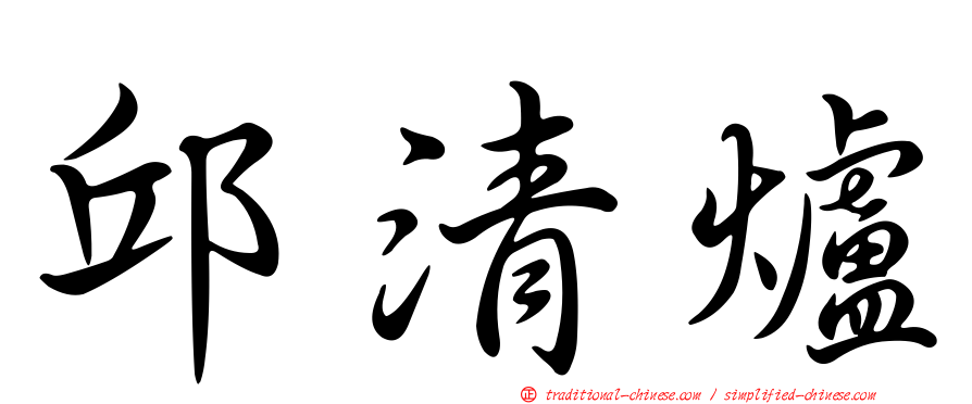 邱清爐