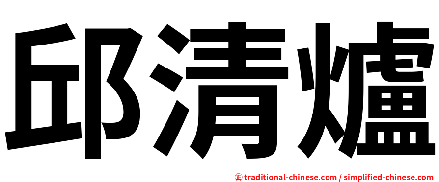 邱清爐